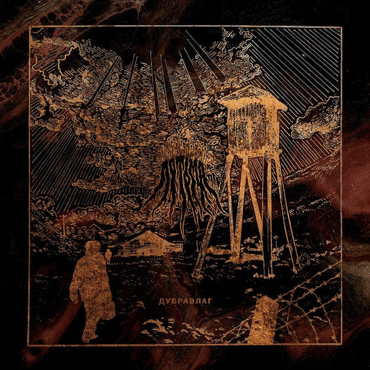 ПОТЬМА - Dubrawlag (Tape)