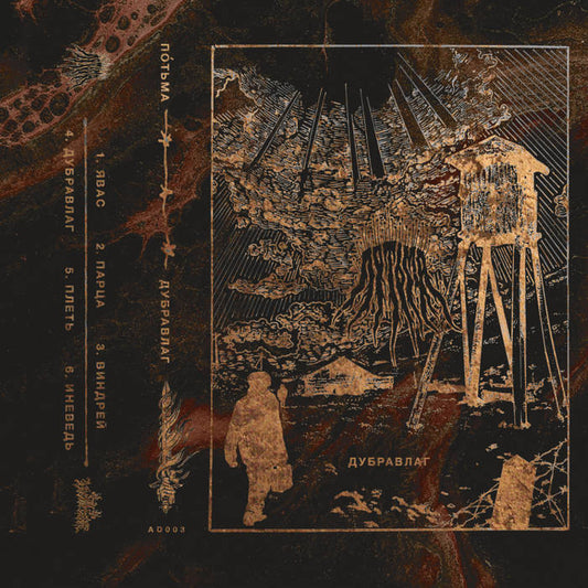 ПОТЬМА - Dubrawlag (Tape)